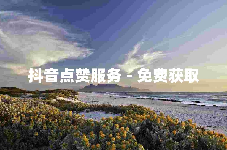 抖音点赞服务 - 免费获取5000个赞。