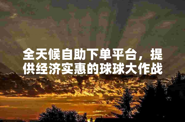 全天候自助下单平台，提供经济实惠的球球大作战服务，获全网用户好评。