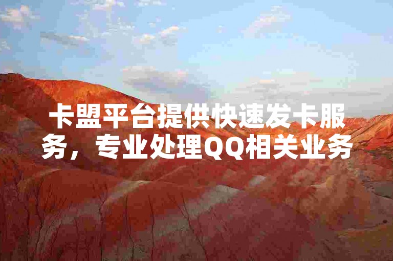 卡盟平台提供快速发卡服务，专业处理QQ相关业务，并有超值优惠 - 仅需一元即可获得10万QQ名片赞，同时支持抖音直播的高效录屏功能。