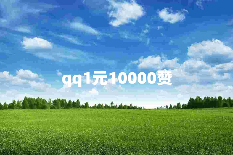 qq1元10000赞