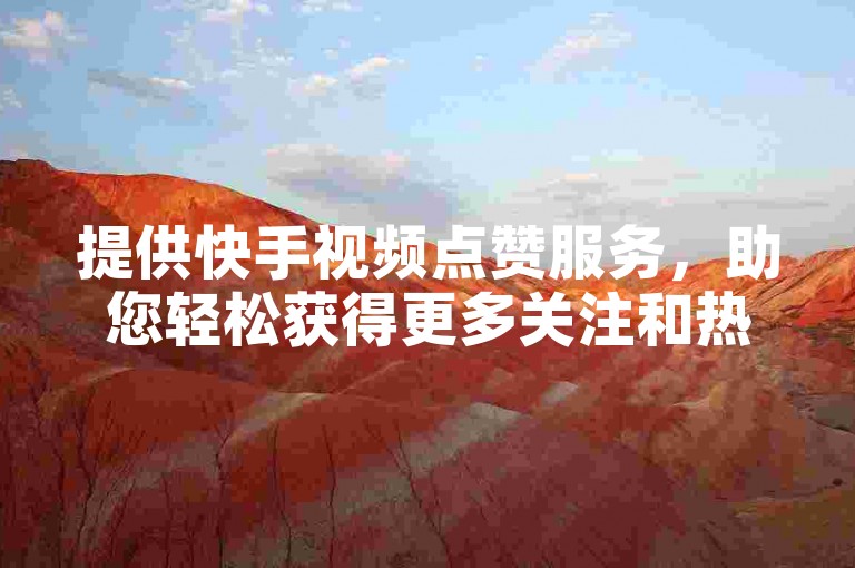 提供快手视频点赞服务，助您轻松获得更多关注和热度，就在快手互动自助平台。