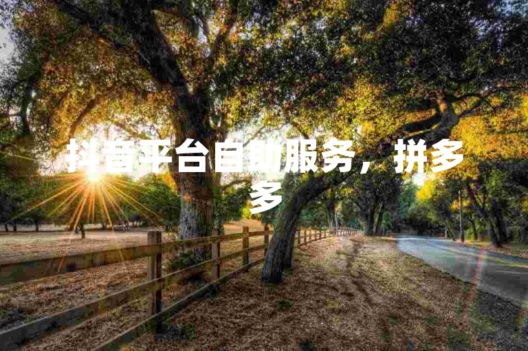 抖音平台自助服务，拼多多50元提现需多少人助力，抖音钻石免费领取。