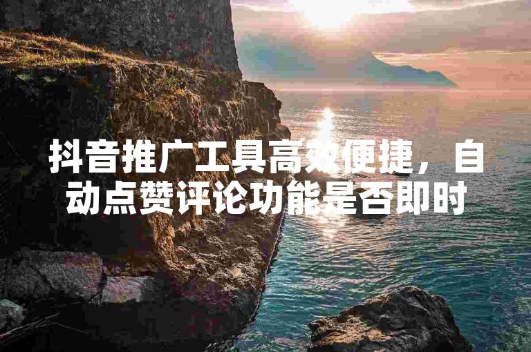 抖音推广工具高效便捷，自动点赞评论功能是否即时更新？—— 自媒体平台交易 - 哔哩哔哩会员服务