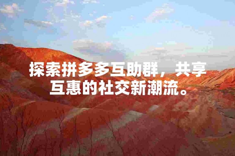 探索拼多多互助群，共享互惠的社交新潮流。