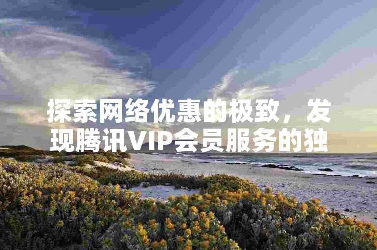 探索网络优惠的极致，发现腾讯VIP会员服务的独家优惠平台，提供全网最实惠的价格 - 专业的QQ空间业务定制及快手真实点赞服务，仅需1元即可获得100赞。