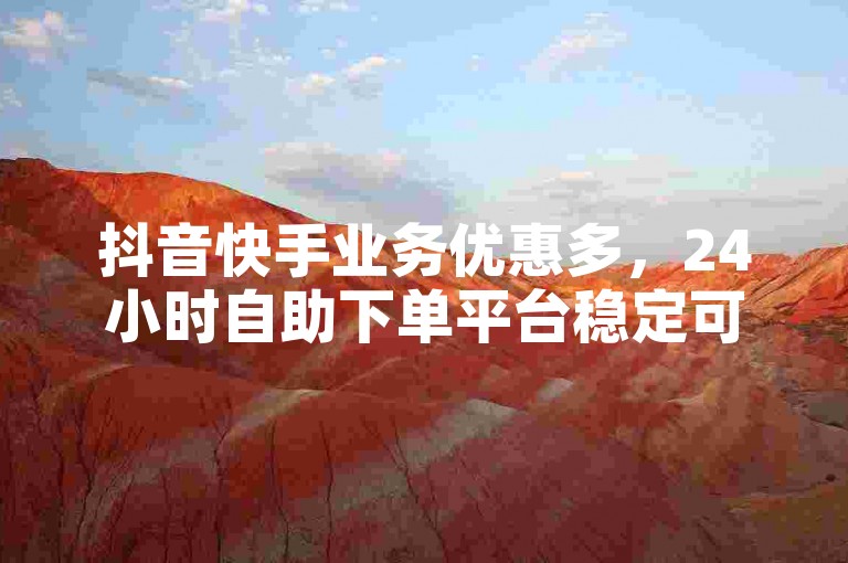 抖音快手业务优惠多，24小时自助下单平台稳定可靠 - 快手秒速双击服务 - 一元即可获得200赞。