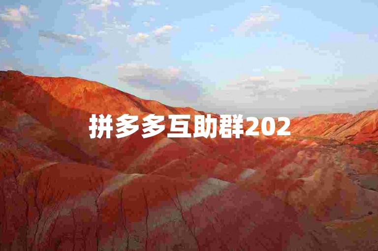 拼多多互助群2025全新升级，现推出pdd砍价神器，助力轻松省钱！