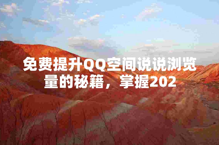 免费提升QQ空间说说浏览量的秘籍，掌握2025年必备技巧！