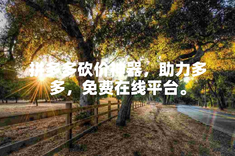 拼多多砍价神器，助力多多，免费在线平台。