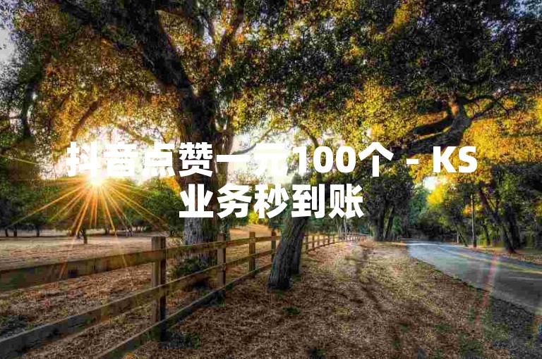 抖音点赞一元100个 - KS业务秒到账