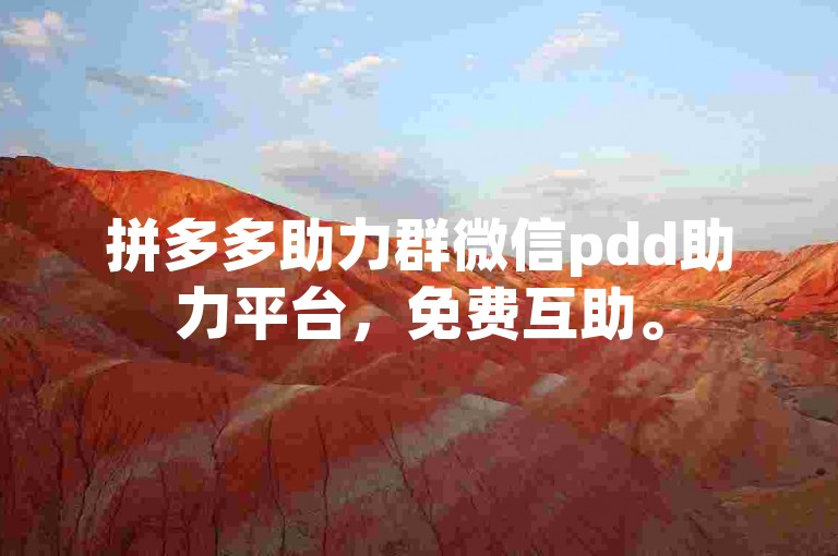 拼多多助力群微信pdd助力平台，免费互助。