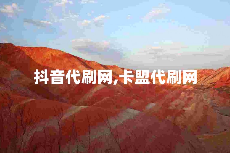 抖音代刷网,卡盟代刷网