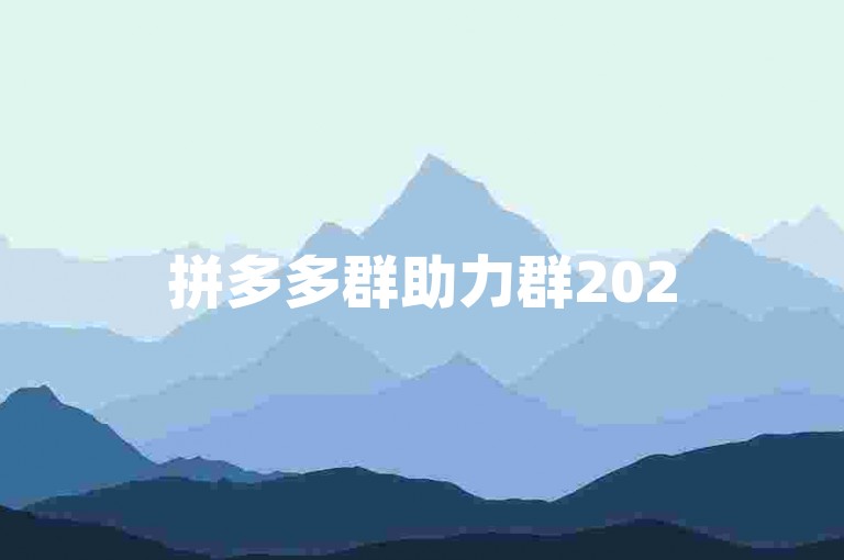 拼多多群助力群2025群号拼多多互帮互助