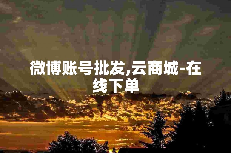 微博账号批发,云商城-在线下单