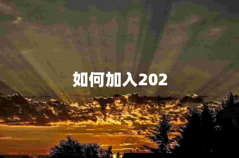 如何加入2025年拼多多微信助力群并获取{2025多多助力群}的入群方式？