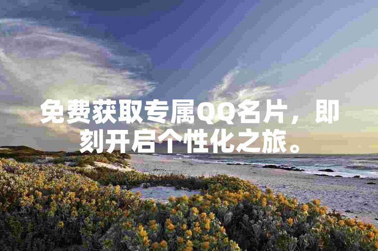 免费获取专属QQ名片，即刻开启个性化之旅。