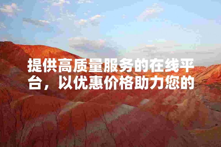 提供高质量服务的在线平台，以优惠价格助力您的业务增长，包括社交媒体点赞和网站流量提升工具。