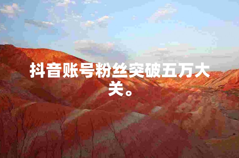 抖音账号粉丝突破五万大关。