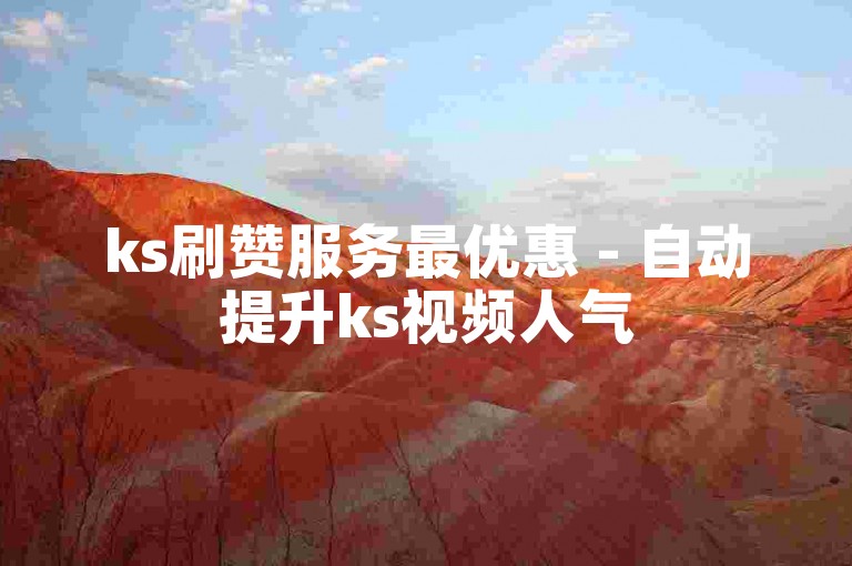 ks刷赞服务最优惠 - 自动提升ks视频人气