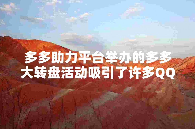 多多助力平台举办的多多大转盘活动吸引了许多QQ群成员的积极参与。