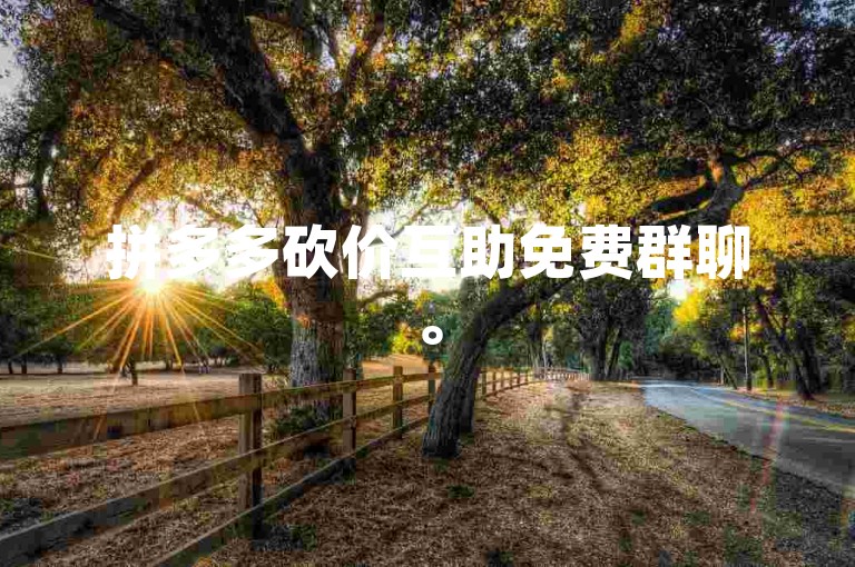 拼多多砍价互助免费群聊。
