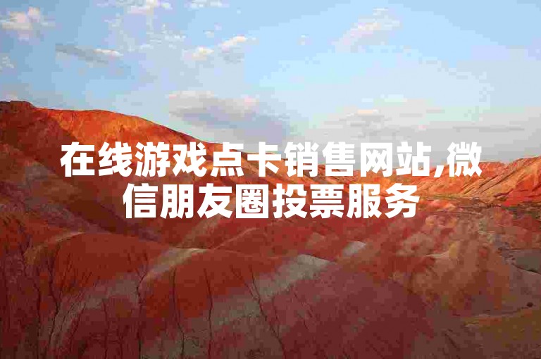 在线游戏点卡销售网站,微信朋友圈投票服务