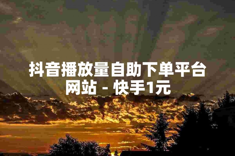 抖音播放量自助下单平台网站 - 快手1元5000赞，这个句子描述了一种网络服务，其中涉及到抖音和快手这两个流行的短视频平台。这种服务通常是指通过支付一定的费用来增加视频的播放量或点赞数，从而提升视频的曝光度和受欢迎程度。然而，需要注意的是，使用这类服务可能违反平台的规定，甚至可能导致账号被封禁。因此，建议用户通过创作优质内容、积极互动和合理推广等方式来提升自己的影响力。