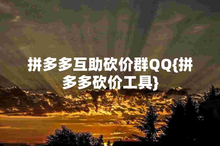 拼多多互助砍价群QQ{拼多多砍价工具}