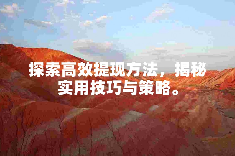探索高效提现方法，揭秘实用技巧与策略。