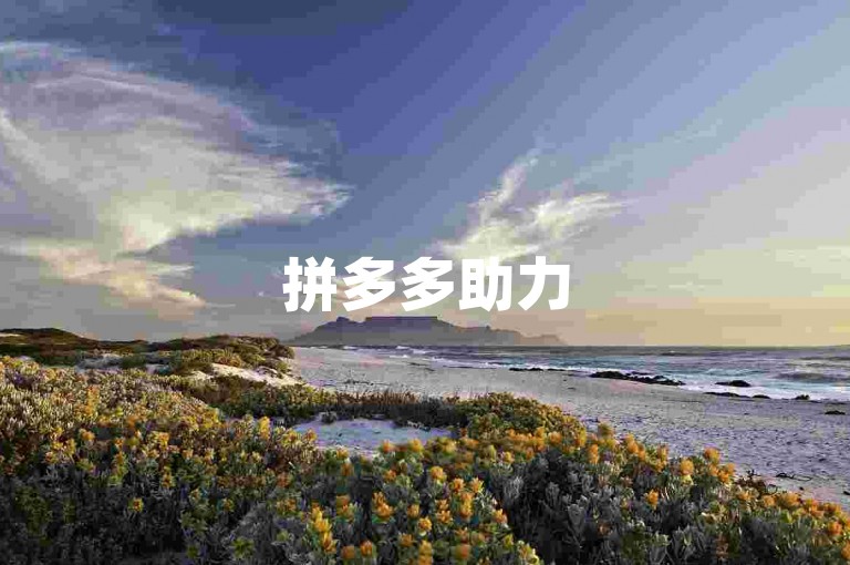 拼多多助力500元通常需要约100至200人左右，具体人数会因活动规则和参与者的活跃度而有所不同。