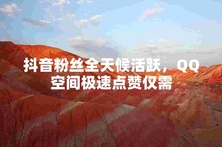 抖音粉丝全天候活跃，QQ空间极速点赞仅需50元 - 快手互动服务实时交易，享受全网最优惠价格 - ks互动24小时自助平台，性价比之选，激情再燃！