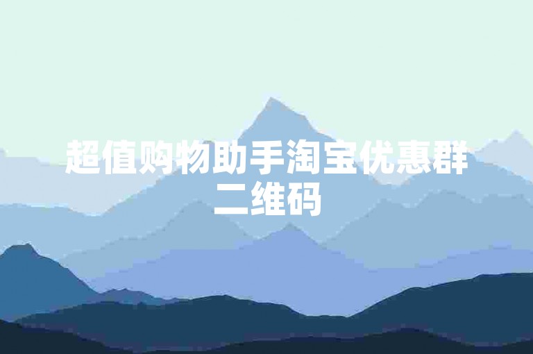 超值购物助手淘宝优惠群二维码