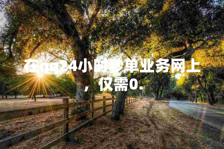 在qq24小时秒单业务网上，仅需0.5元就能轻松获得1000赞的自助下单服务。