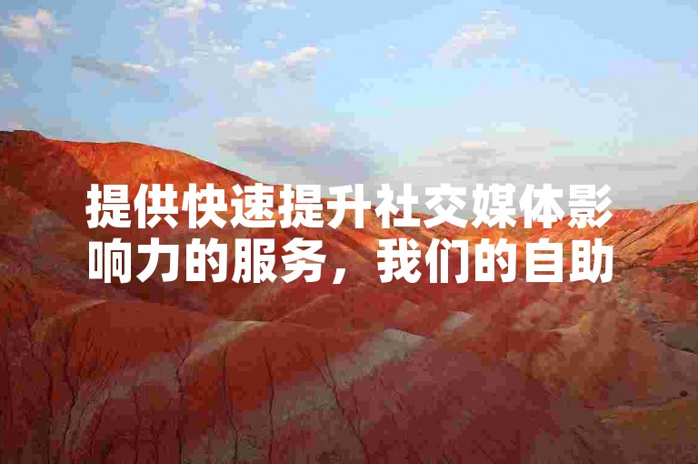 提供快速提升社交媒体影响力的服务，我们的自助下单网站是您增加抖音点赞数的最佳选择。
