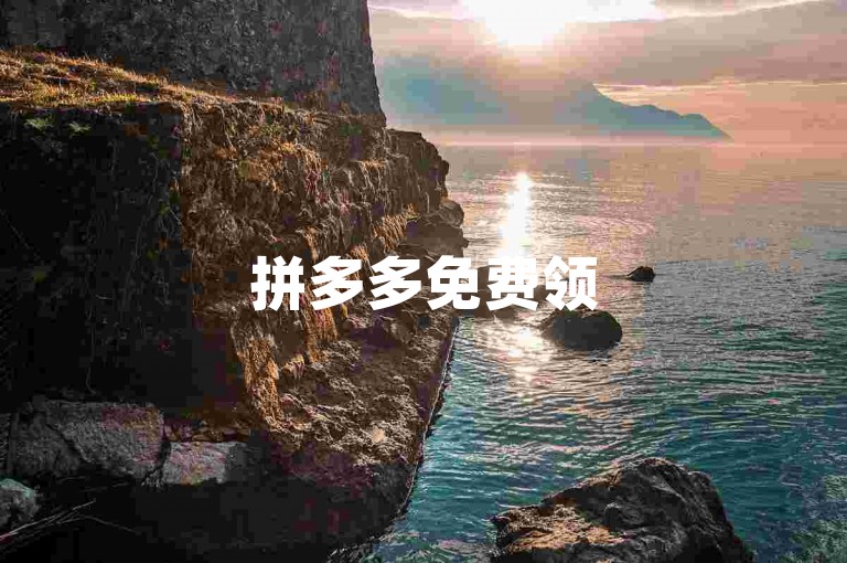 拼多多免费领5件需要多少人-买一个1w快手号,24小时低价格下单平台