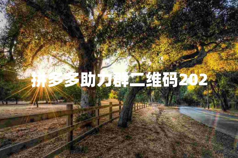 拼多多助力群二维码2025{多多助力刷人}