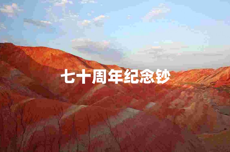 七十周年纪念钞50元回收价，成为助力接单平台的一大亮点。