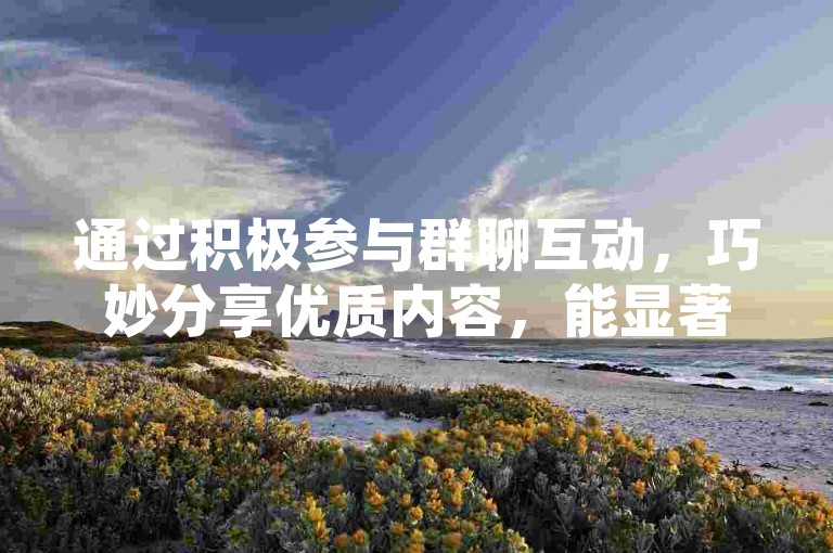 通过积极参与群聊互动，巧妙分享优质内容，能显著提升QQ的获赞数量（在QQ群里积极表现、分享精彩，可让赞数迅速上升）。，利用QQ空间发布吸引人的动态，配上有趣的文字和图片，容易引来众多好友点赞（于QQ空间发布魅力动态，搭配妙文美图，点赞自会源源不断）。，发动好友帮忙点赞，并邀请他们转发点赞请求，可呈几何倍数增加QQ赞（号召好友助力点赞且帮忙转发，QQ赞就能快速增长）。