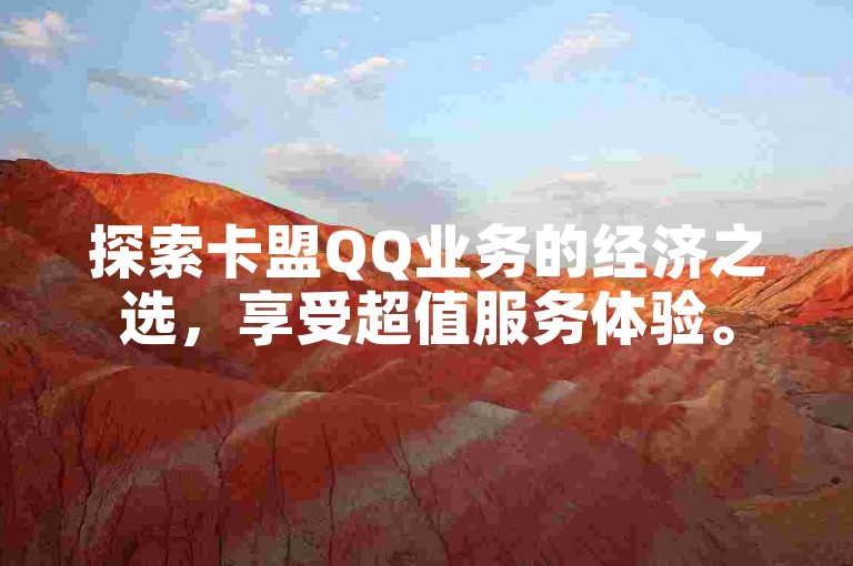 探索卡盟QQ业务的经济之选，享受超值服务体验。
