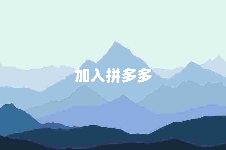 加入拼多多500人互帮群，体验百度贴吧的免费资源分享。