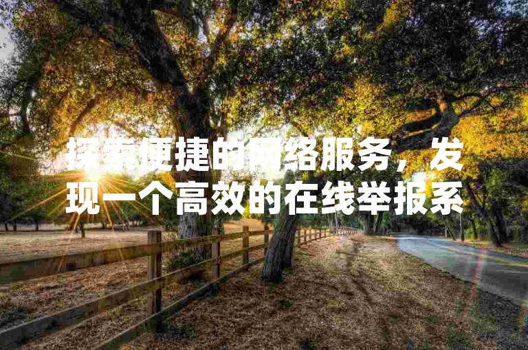 探索便捷的网络服务，发现一个高效的在线举报系统——dy自助下单业务平台，提供实惠的价格和优质的服务。