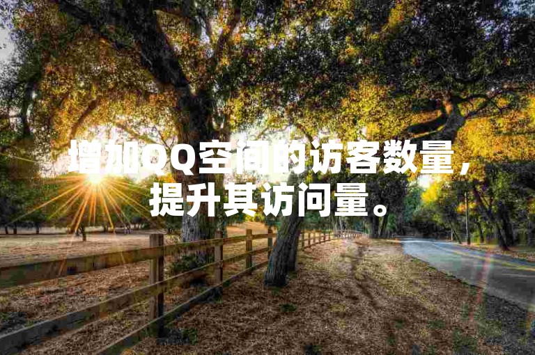 增加QQ空间的访客数量，提升其访问量。