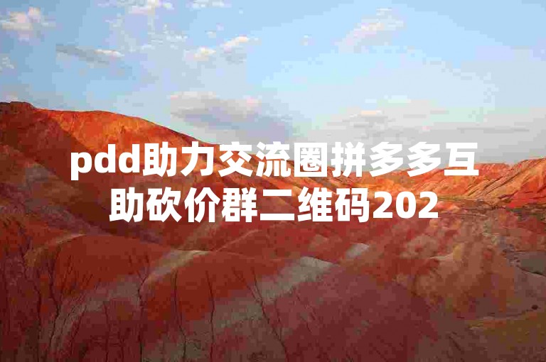 pdd助力交流圈拼多多互助砍价群二维码2025