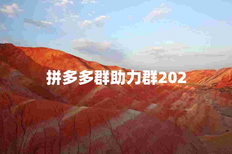 拼多多群助力群2025,群号拼多多帮点，欢迎各位加入我们的大家庭，一起享受拼团的乐趣！