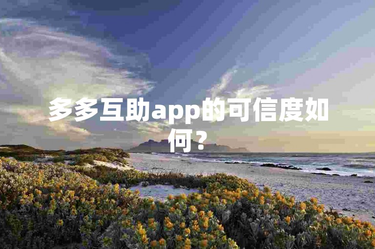 多多互助app的可信度如何？