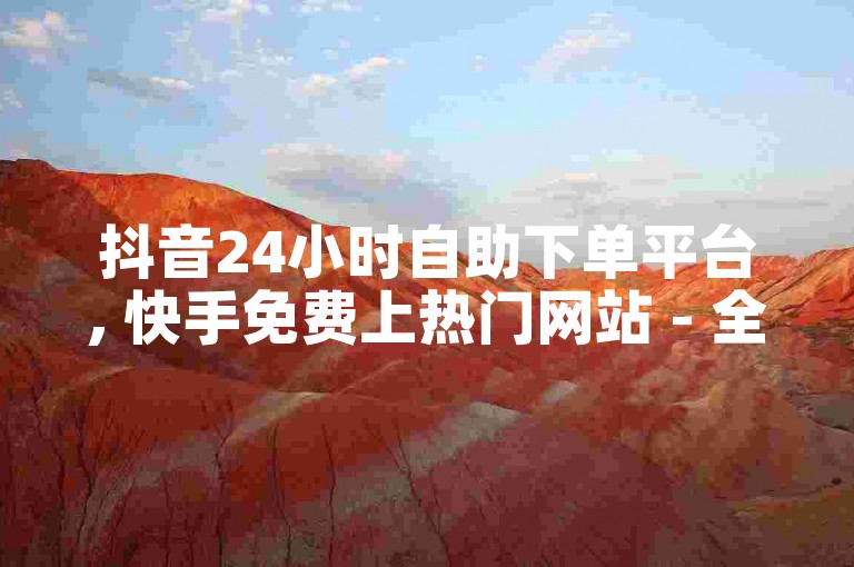 抖音24小时自助下单平台, 快手免费上热门网站 - 全网最低价卡盟, 科技热血重燃！