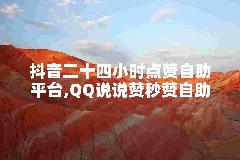 抖音二十四小时点赞自助平台,QQ说说赞秒赞自助 - ks账号购买超便宜 - 快手亲密值打call1元500个