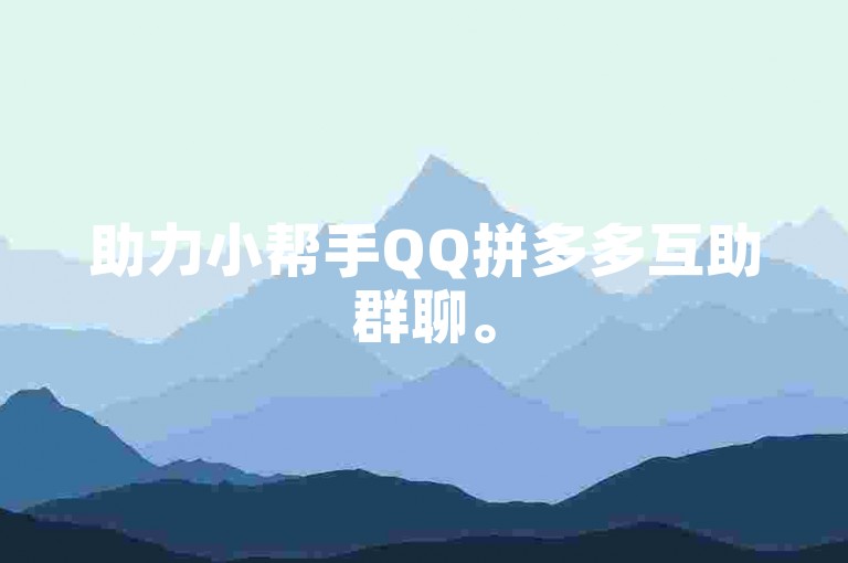 助力小帮手QQ拼多多互助群聊。