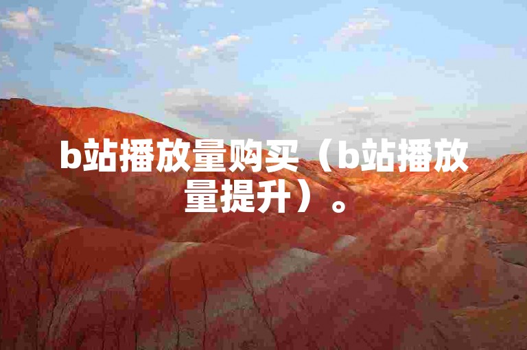 b站播放量购买（b站播放量提升）。
