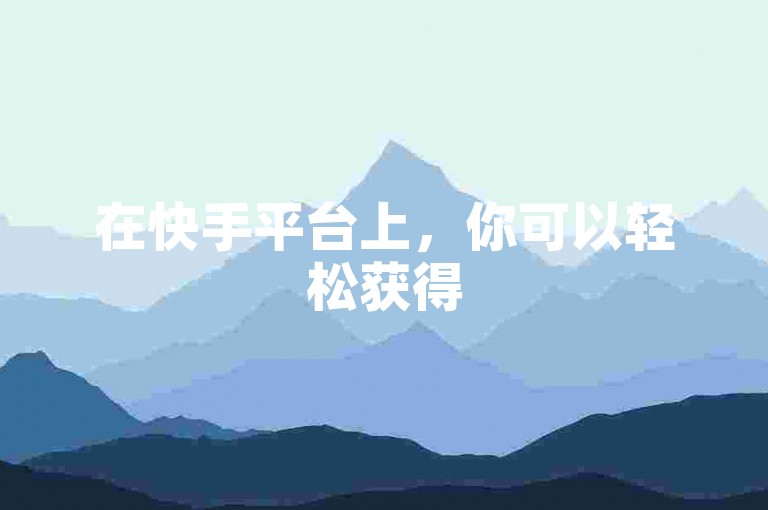 在快手平台上，你可以轻松获得5000次免费播放量。